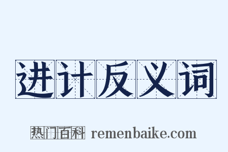进计反义词是什么意思的图片